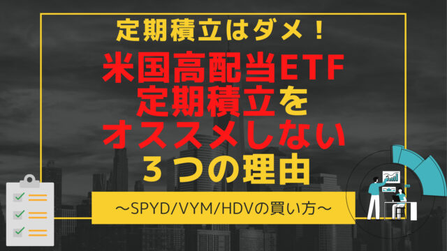 米国高配当投資の定期積立 定期買付はng オススメしない理由を解説します Spyd Vym Hdv 高配当 増配株で目指せfire