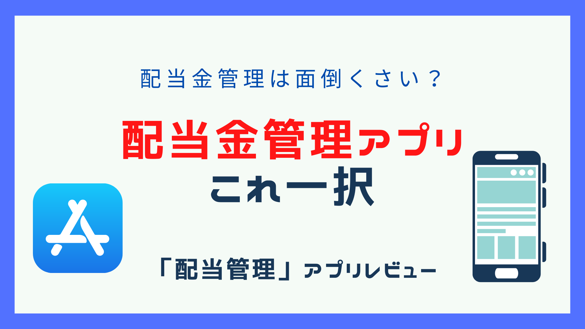 配当金管理はこれ一択 配当管理 アプリを使ってみた感想