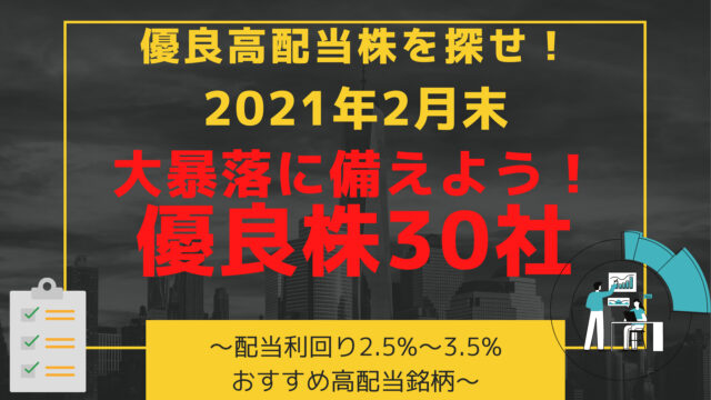 ウォッチ推奨 下がったら買いたいおすすめ優良高配当銘柄 厳選30選 21年2月高配当 利回りランキング 利回り2 5 3 5 21年2月26日時点 高配当 増配株で目指せfire