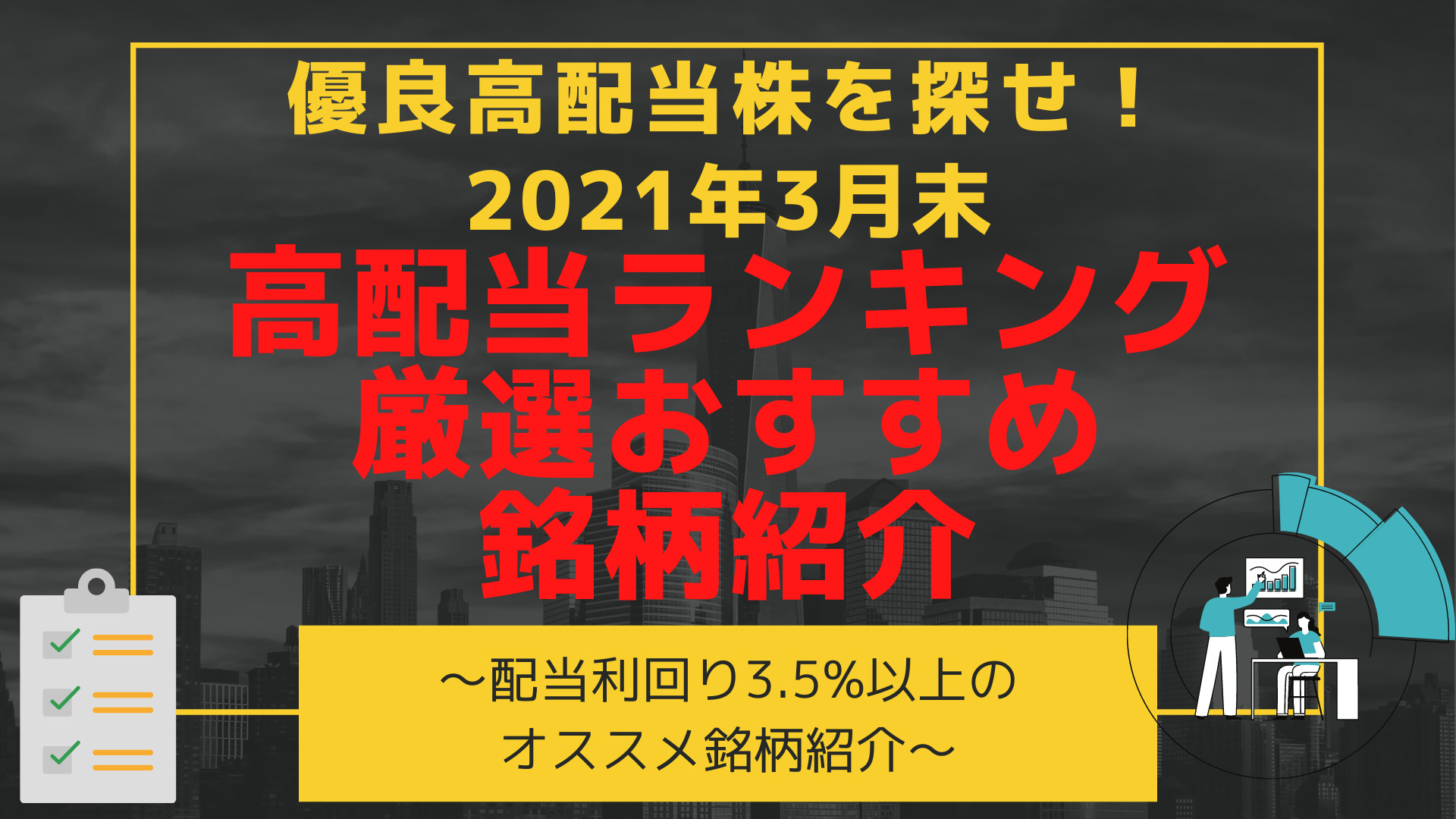 優良高配当株を探せ 21年3月高配当利回りランキング おすすめ銘柄を厳選紹介 利回り3 5 以上 21年3月31日時点 高配当 増配株 で目指せfire