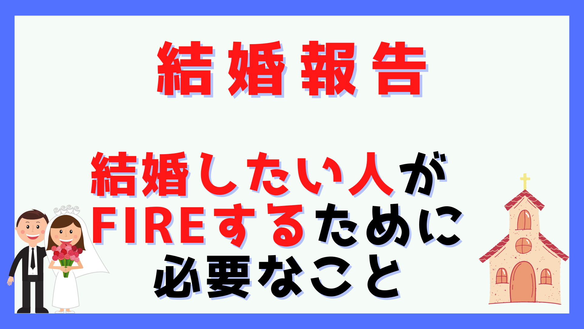 結婚しました Fireは独身しか出来ない 家庭持ちがfireをするために必要なことを解説 私の結婚への価値観は 高配当 増配株で目指せfire