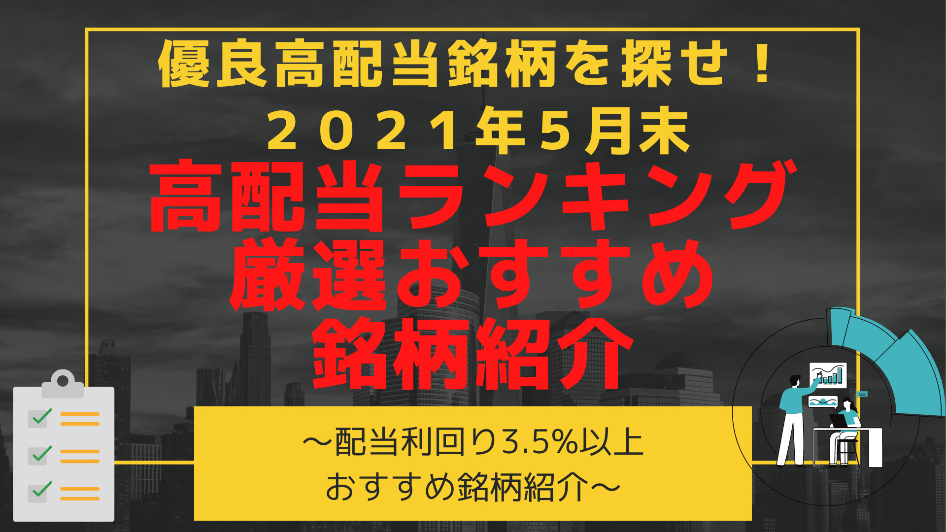 優良高配当株を探せ 21年5月高配当利回りランキング 営業利益率で見る優良企業は 21年5月31日時点 高配当 増配株で目指せfire